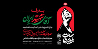 بسته هویت بصری &laquo;باید برخاست&raquo; ویژه مراسم &laquo;بدرقه آقای شهید ایران&raquo;