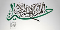 اللَّهُمَّ إِنَّا لَا نَعْلَمُ مِنْهُ إِلَّا خَیْرا