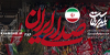 خون خامنه&zwnj;ای می&zwnj;جوشد