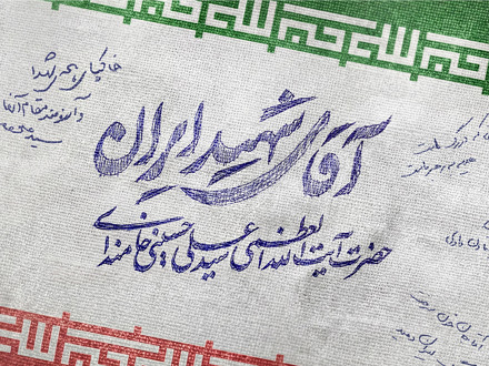 آقای شهید ایران