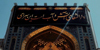 آینۀ درون