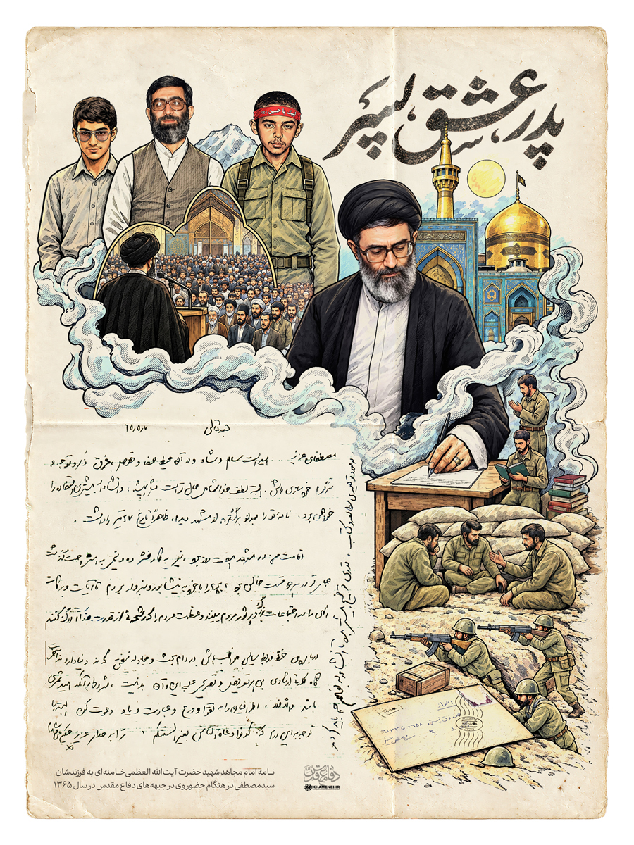 نامه رهبر شهید انقلاب به فرزندشان سیدمصطفی در هنگام حضور وی در جبهه‌های دفاع مقدس در سال ۱۳۶۵