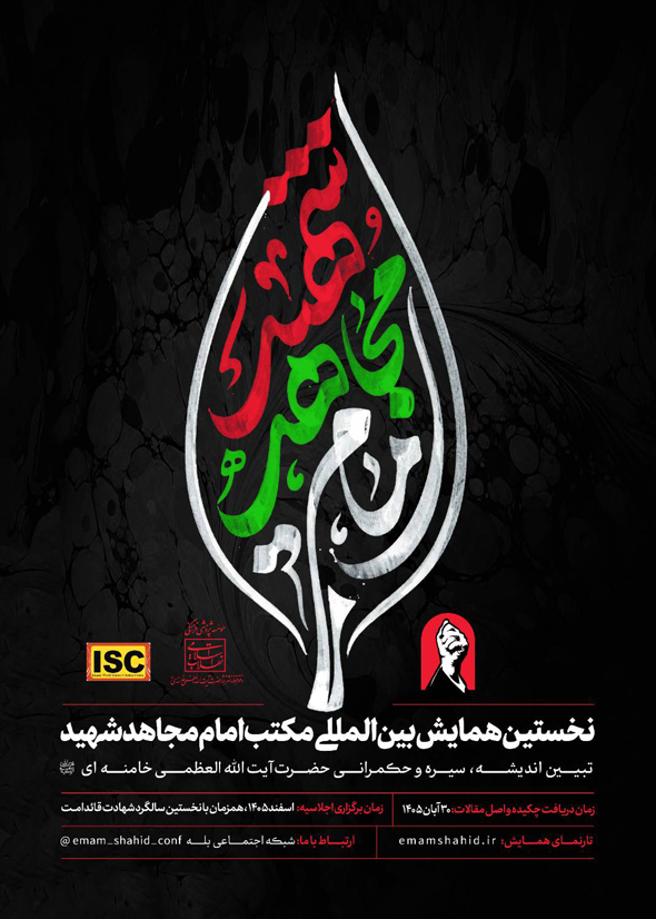 جزئیات همایش بینالمللی «مکتب امام مجاهد شهید / تبیین اندیشه، سیره و حکمرانی شهید امام خامنهای