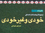 درباره مفهوم خودی و غیرخودی