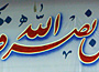 توجه به صدق وعده الهی